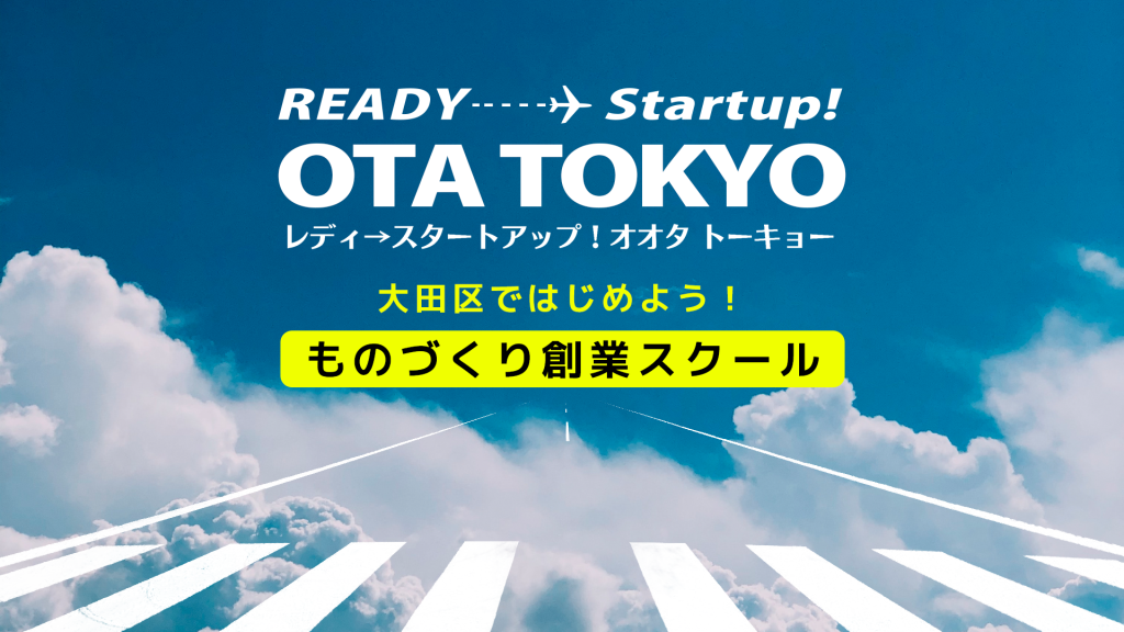 Ready Startup→OTA TOKYO アイキャッチ画像